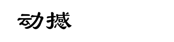 动撼