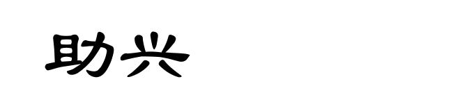 助兴