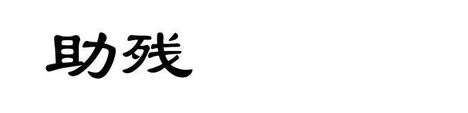 助残