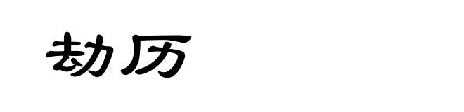 劫历