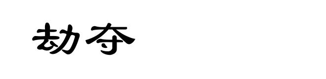 劫夺