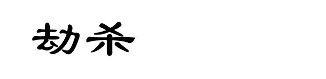 劫杀