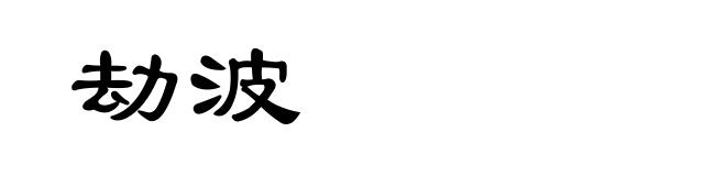 劫波