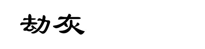 劫灰