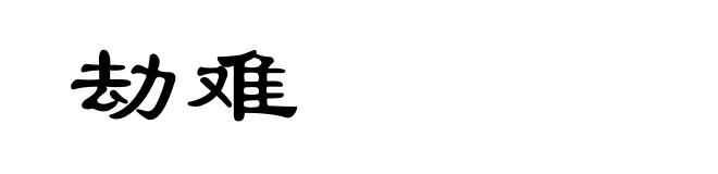 劫难
