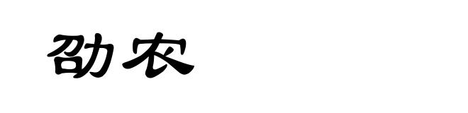 劭农