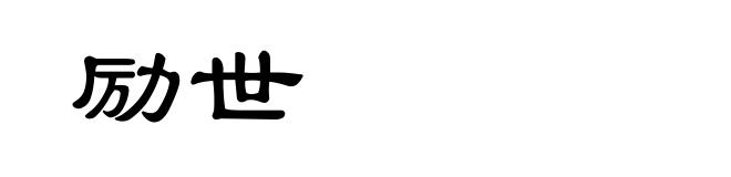 励世
