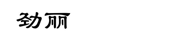 劲丽