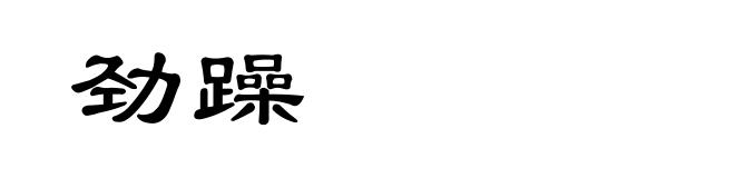 劲躁
