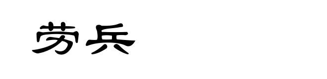 劳兵