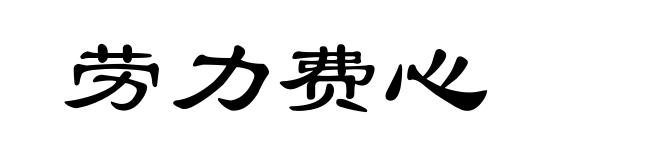 劳力费心