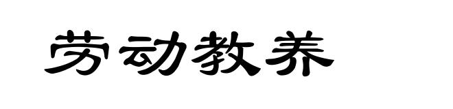 劳动教养
