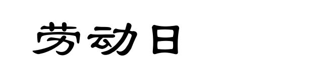 劳动日