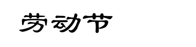 劳动节