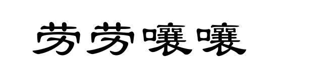 劳劳嚷嚷