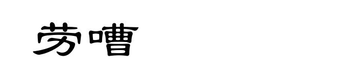 劳嘈