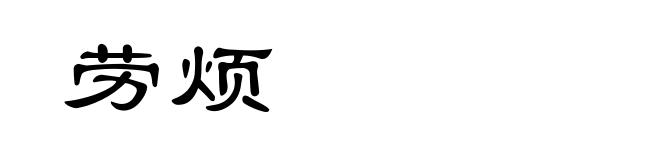 劳烦