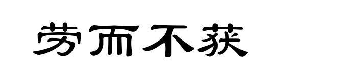 劳而不获