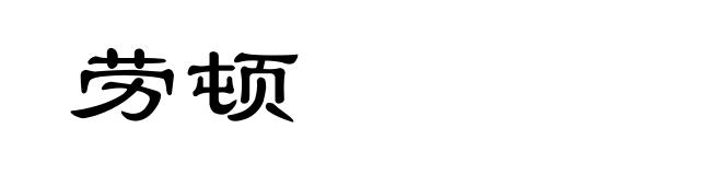 劳顿