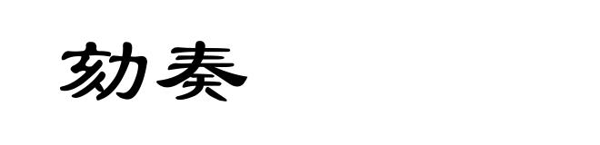 劾奏