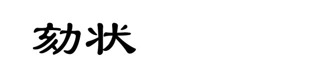 劾状