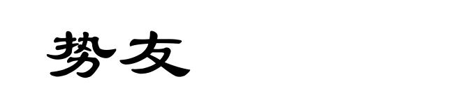势友