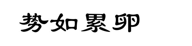 势如累卵
