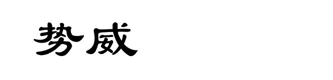 势威
