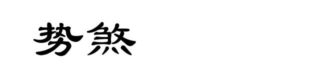势煞