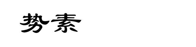 势素