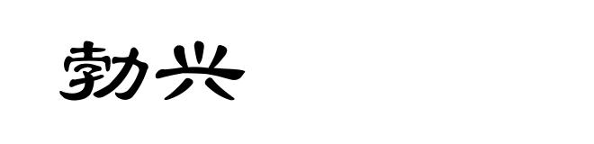 勃兴