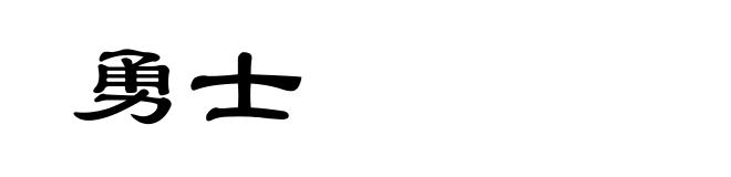 勇士