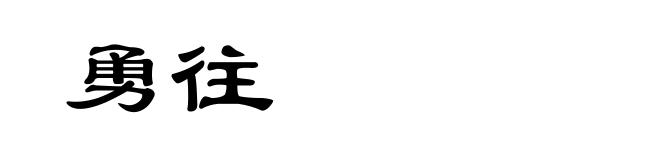 勇往