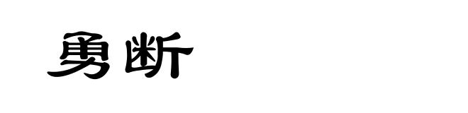 勇断