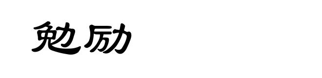 勉励