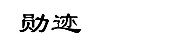 勋迹