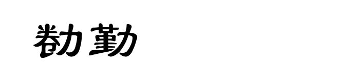 勌勤