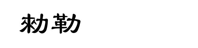 勑勒
