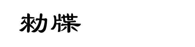 勑牒