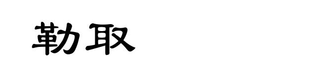 勒取