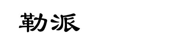 勒派