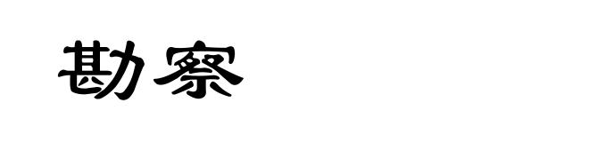 勘察