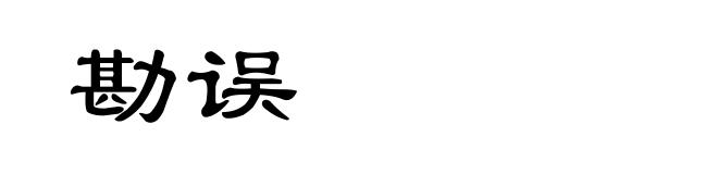 勘误