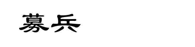 募兵