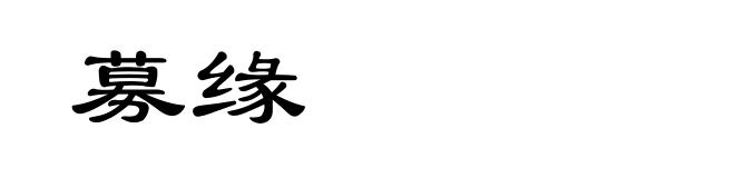募缘