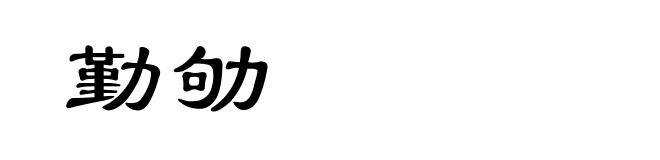 勤劬