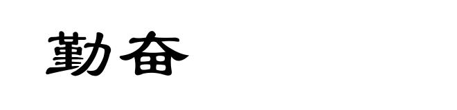 勤奋