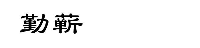 勤蕲