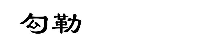 勾勒