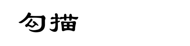 勾描